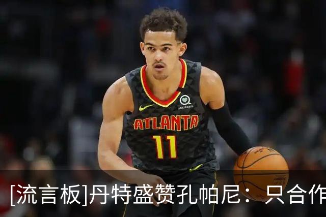 [流言板]丹特盛赞孔帕尼：只合作几小时，就已经跟他学到很多